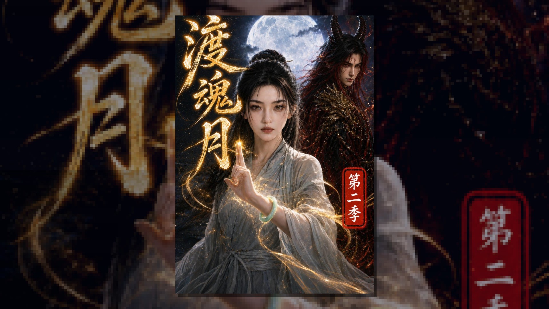 渡魂月第二季    Ai漫剧