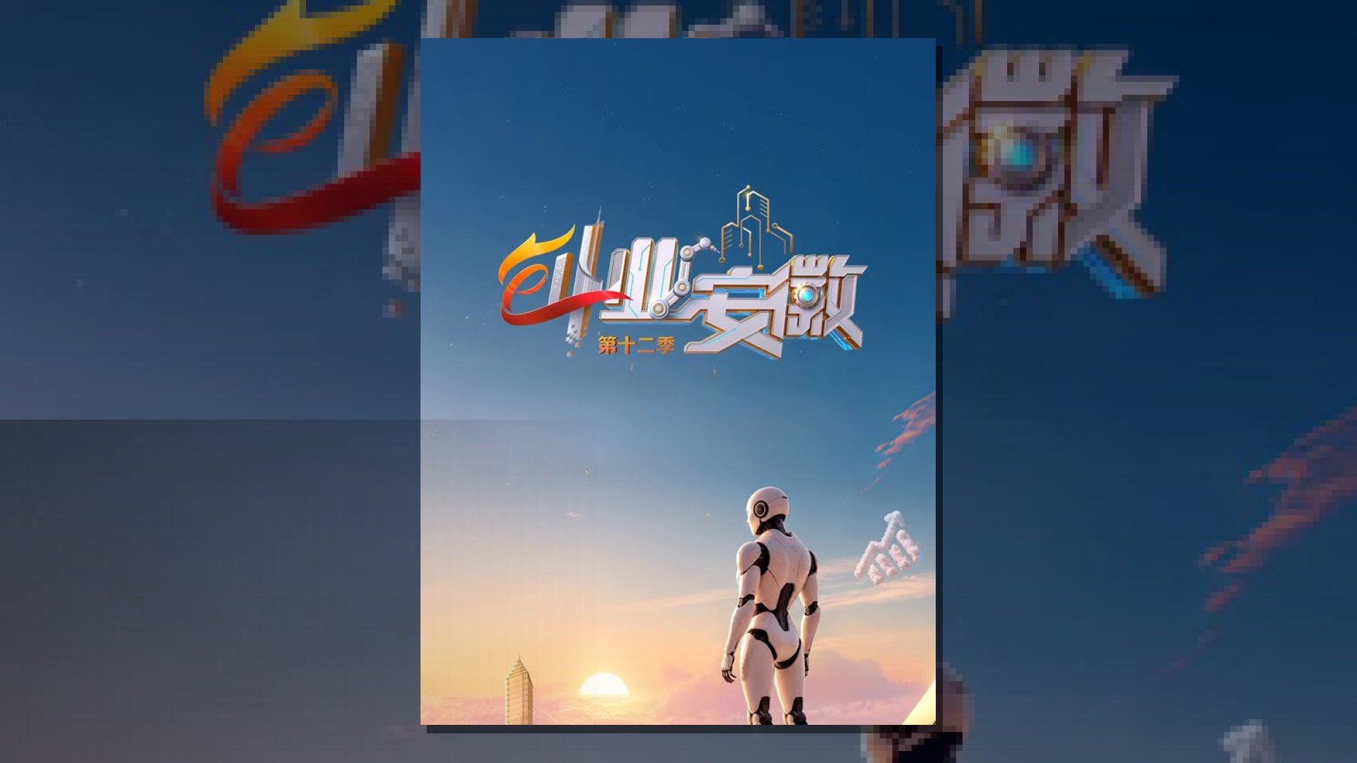 创业安徽第12季