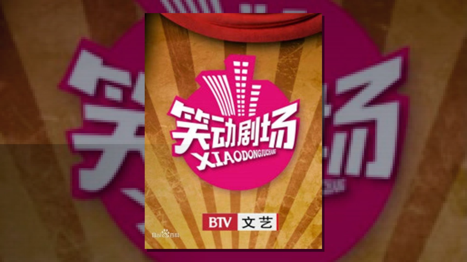 笑动剧场2026